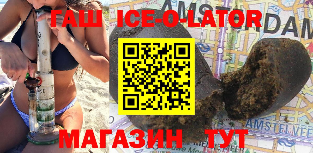 ГАШИШ Ice-O-Lator Салехард